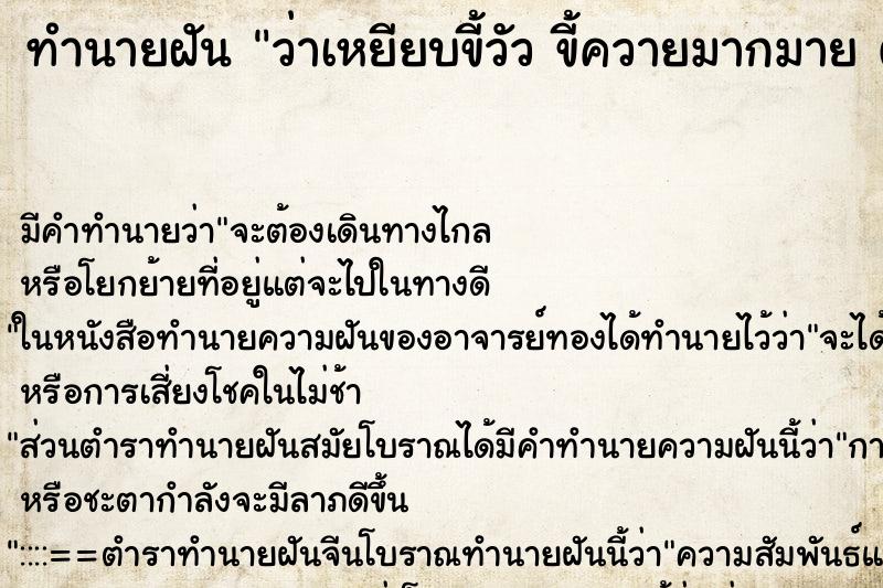 ทำนายฝัน ว่าเหยียบขี้วัว ขี้ควายมากมาย ติดเท้าเหม็นไปทั่ว